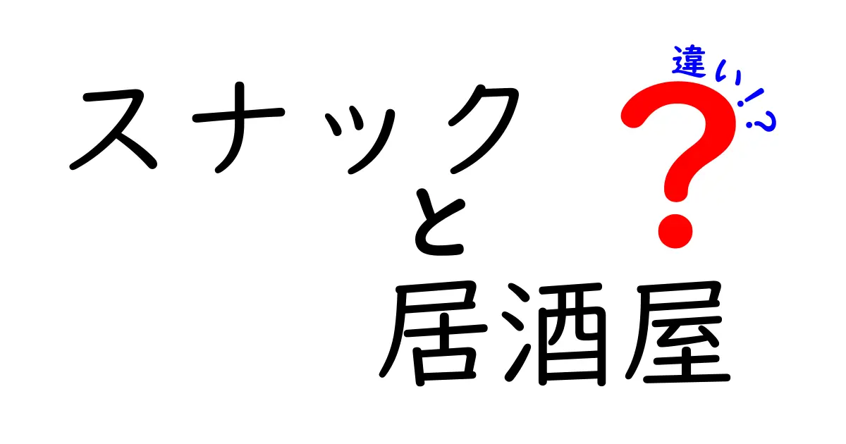 スナックと居酒屋の違いを徹底解説！あなたに合った楽しみ方はどっち？