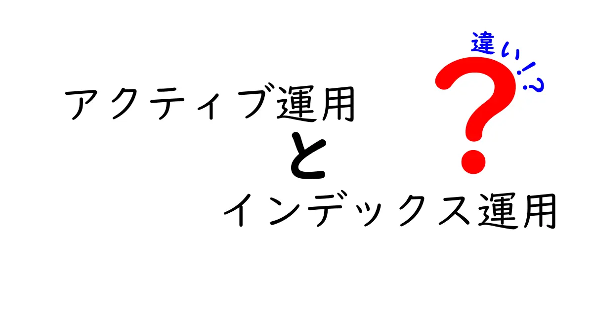 アクティブ運用とインデックス運用の違いを徹底解説！あなたに合った投資方法はどっち？