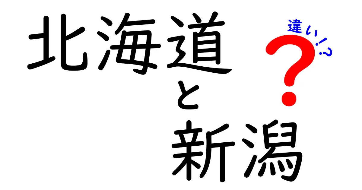 北海道と新潟の違いを徹底比較！自然、文化、食べ物を探る