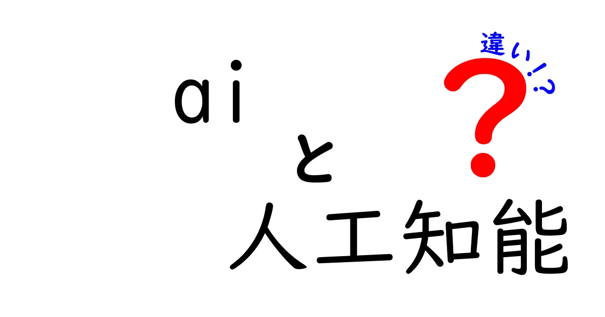 AIと人工知能の違いをわかりやすく解説！