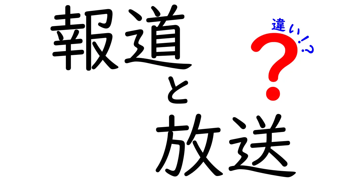 「報道」と「放送」の違いを知ろう！わかりやすく解説します