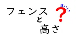 フェンスと高さの違いは？