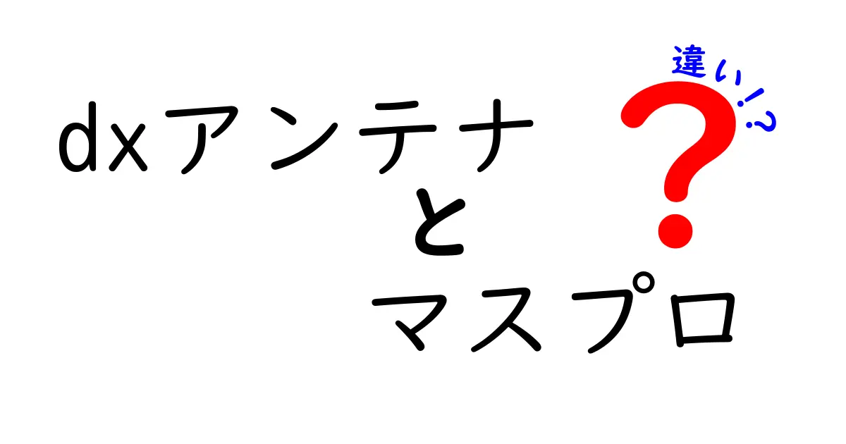 DXアンテナとマスプロの違いを徹底解説！あなたに合った選び方は？