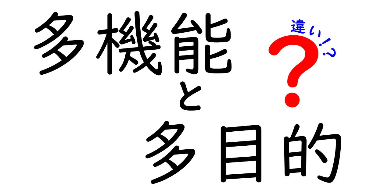 「多機能」と「多目的」の違いを徹底解説！どちらを選ぶべきか？