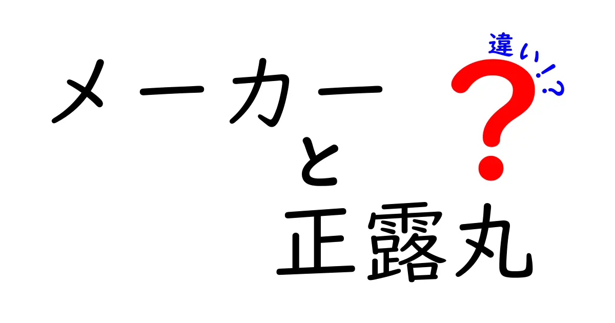 メーカーによる正露丸の違いとは？知っておきたいポイント