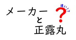 メーカーによる正露丸の違いとは？知っておきたいポイント