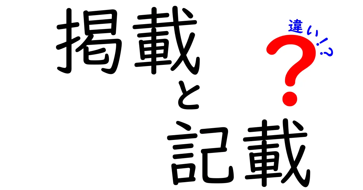 掲載と記載の違いとは？その使い分けを解説！