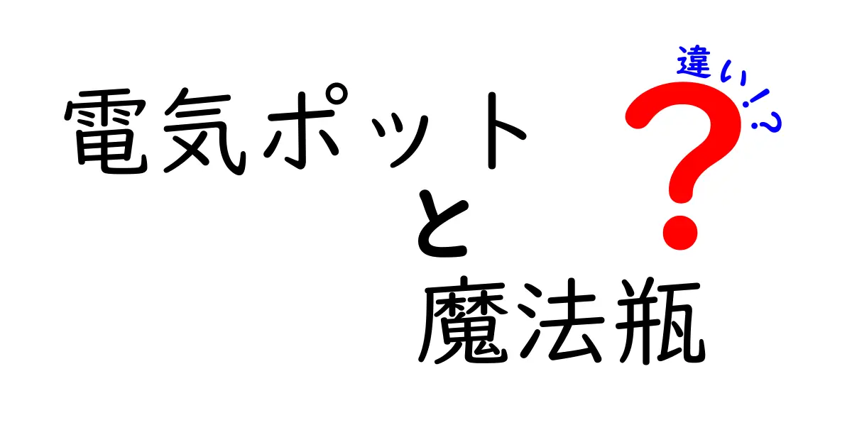 電気ポットと魔法瓶の違いを徹底解説！あなたに合った選び方は？