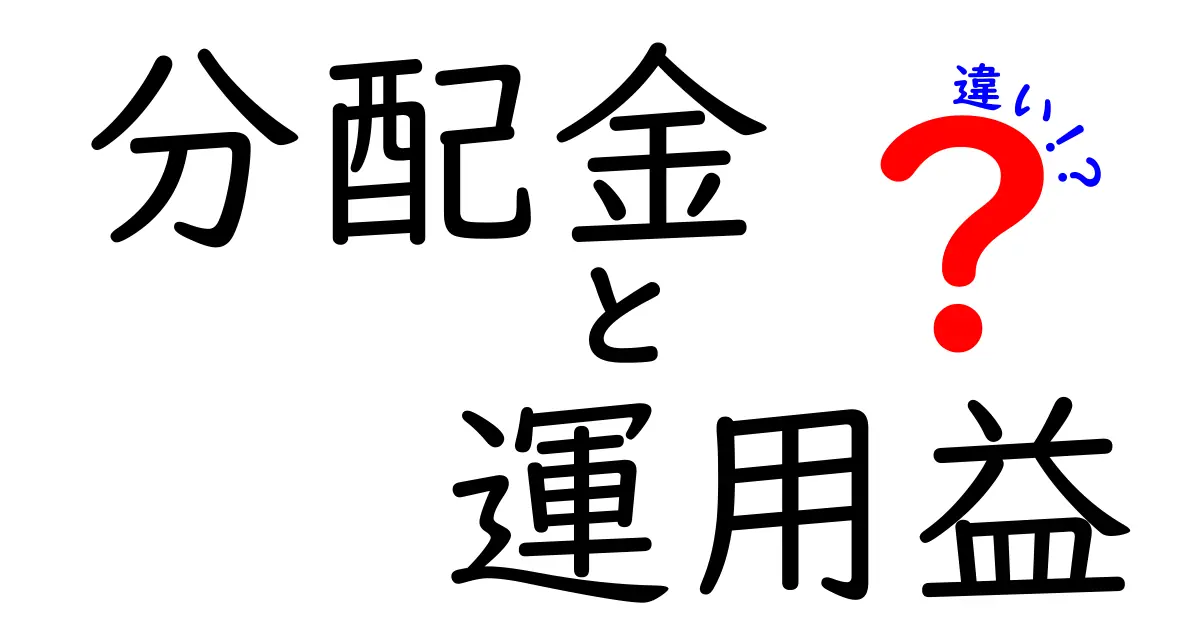 分配金と運用益の違いを徹底解説！資産運用の基本を学ぼう