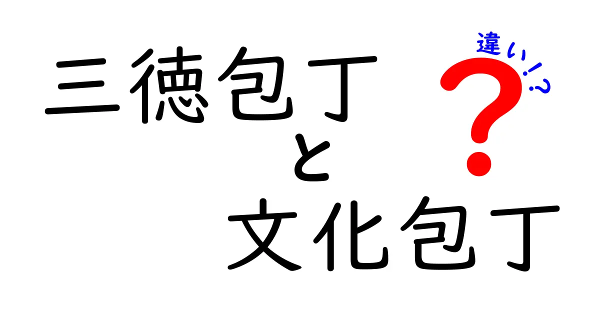 三徳包丁と文化包丁の違い！それぞれの特徴と使い方を徹底解説