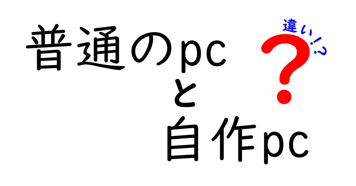 普通のPCと自作PCの違い完全ガイド！あなたに合った選び方を徹底解説