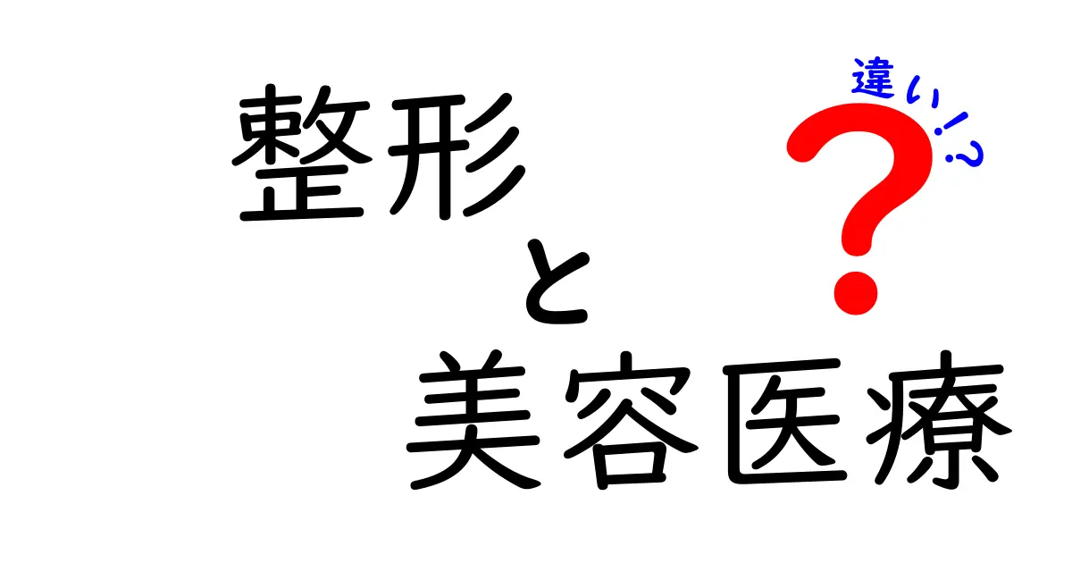 整形と美容医療の違いをわかりやすく解説！あなたはどちらを選ぶ？