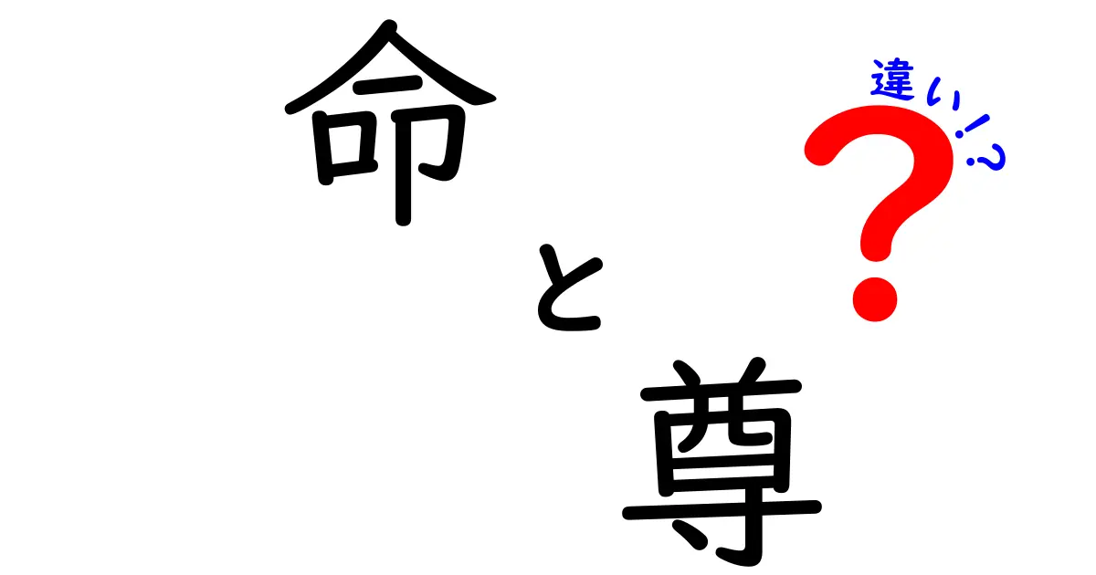 「命」と「尊」の違いを考える – どちらが大切なのか？