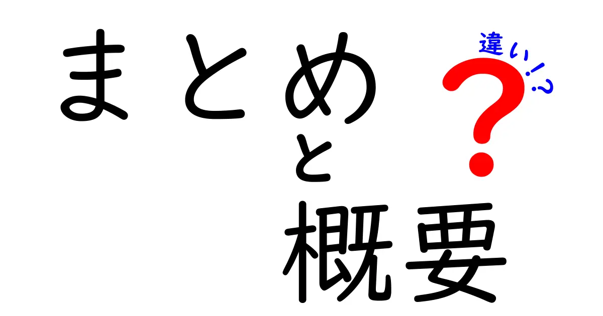 まとめ、概要、違い：それぞれの意味と使い方を徹底解説！