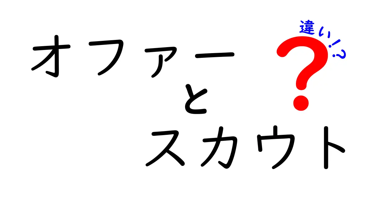 オファーとスカウトの違いを徹底解説！あなたはどちらを選ぶべき？