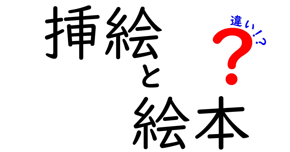 挿絵と絵本の違いとは？見逃しがちなポイントを徹底解説！