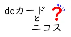 dcカードとニコスの違いは？