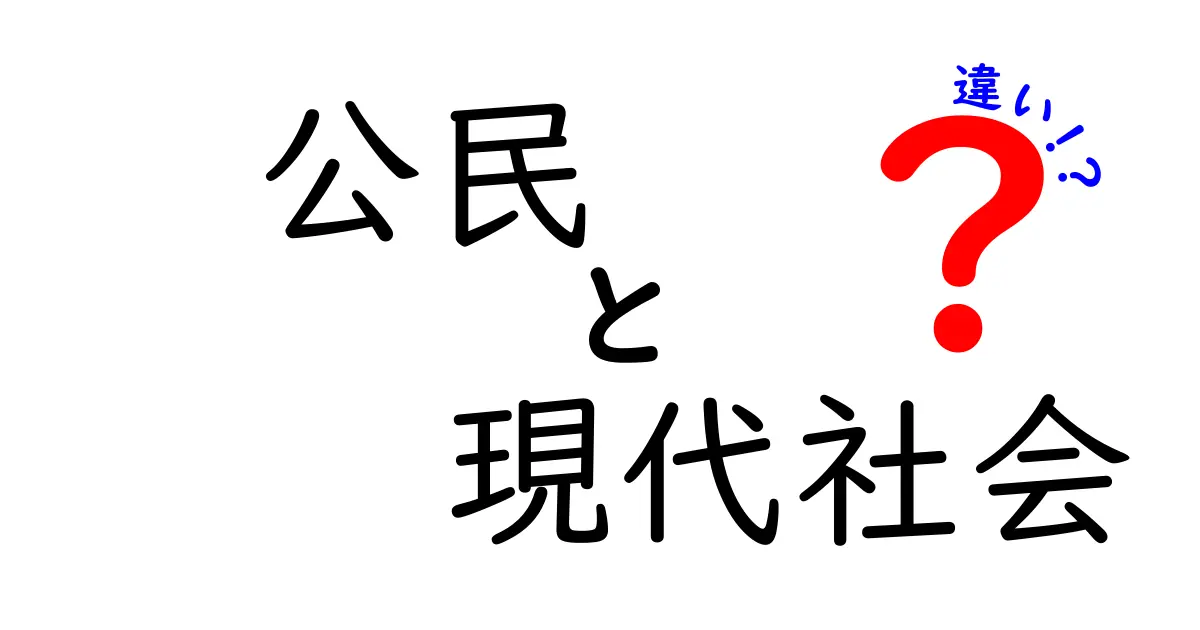 公民と現代社会の違いを徹底解説！知っておきたい基本とその意義