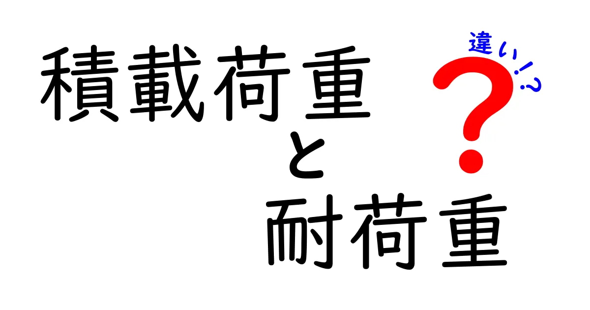 積載荷重と耐荷重の違いとは？知っておきたい基礎知識