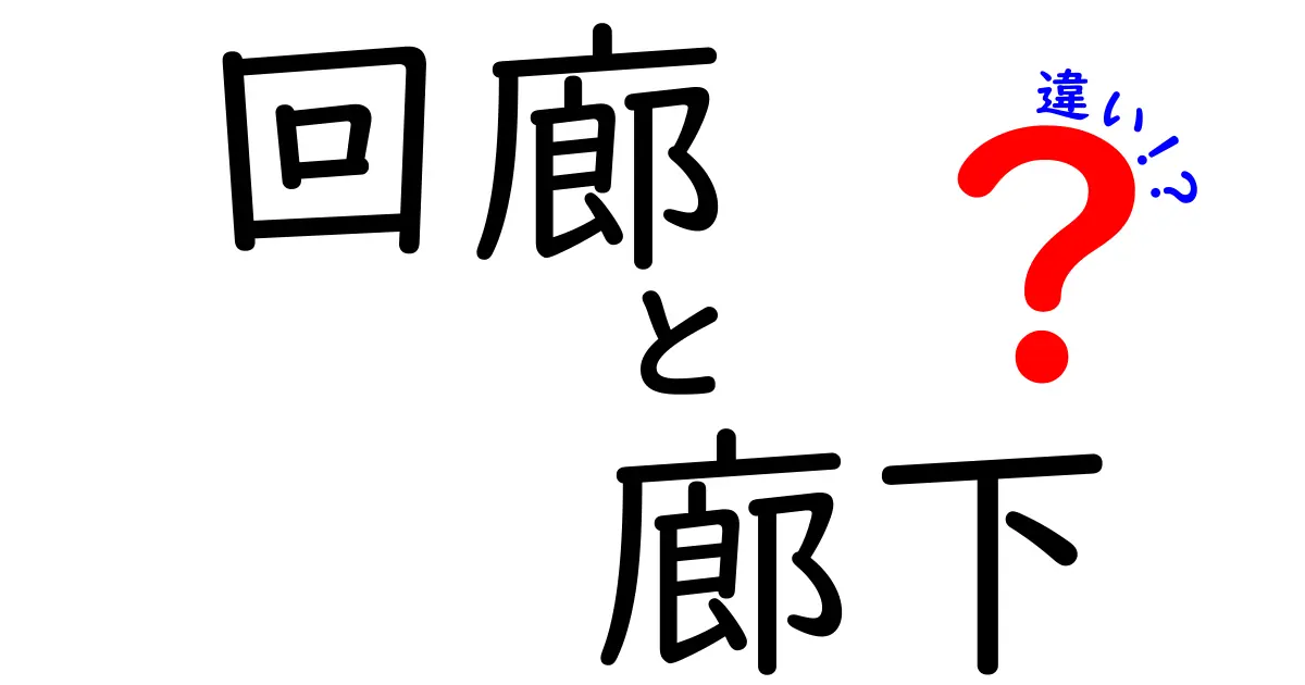 回廊と廊下の違いを徹底解説！どちらがどんな場所なのか知っておこう