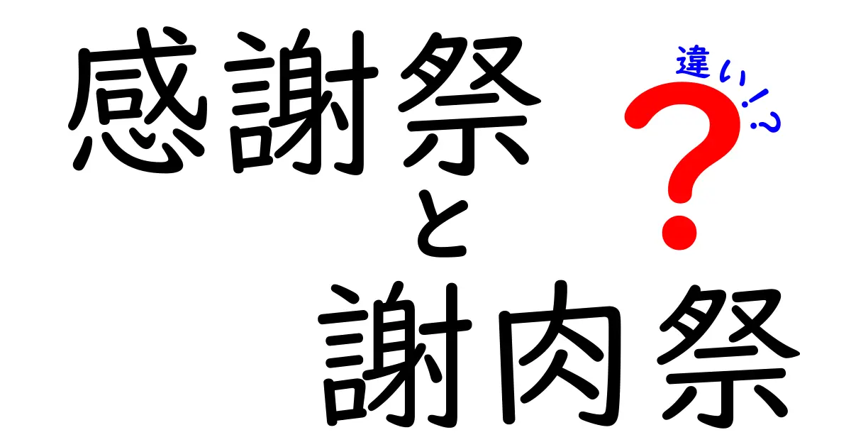 感謝祭と謝肉祭の違いを徹底解説！あなたはどちらを知っている？