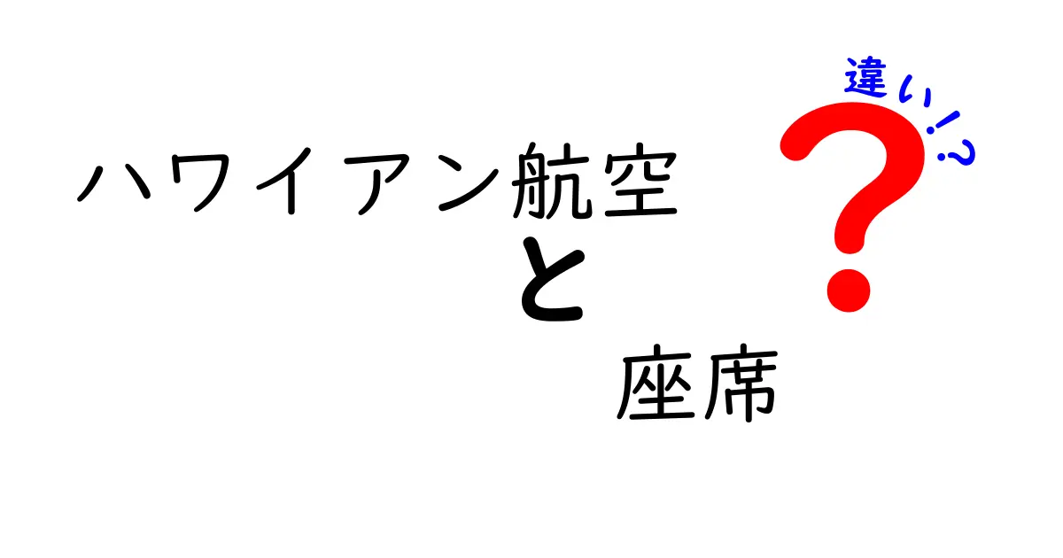 ハワイアン航空の座席の違いを徹底解説！あなたにピッタリの座席はどれ？