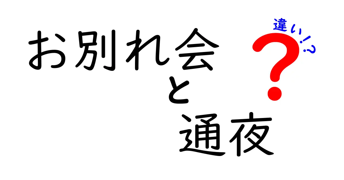 お別れ会と通夜の違いをわかりやすく解説！それぞれの意味と目的とは？