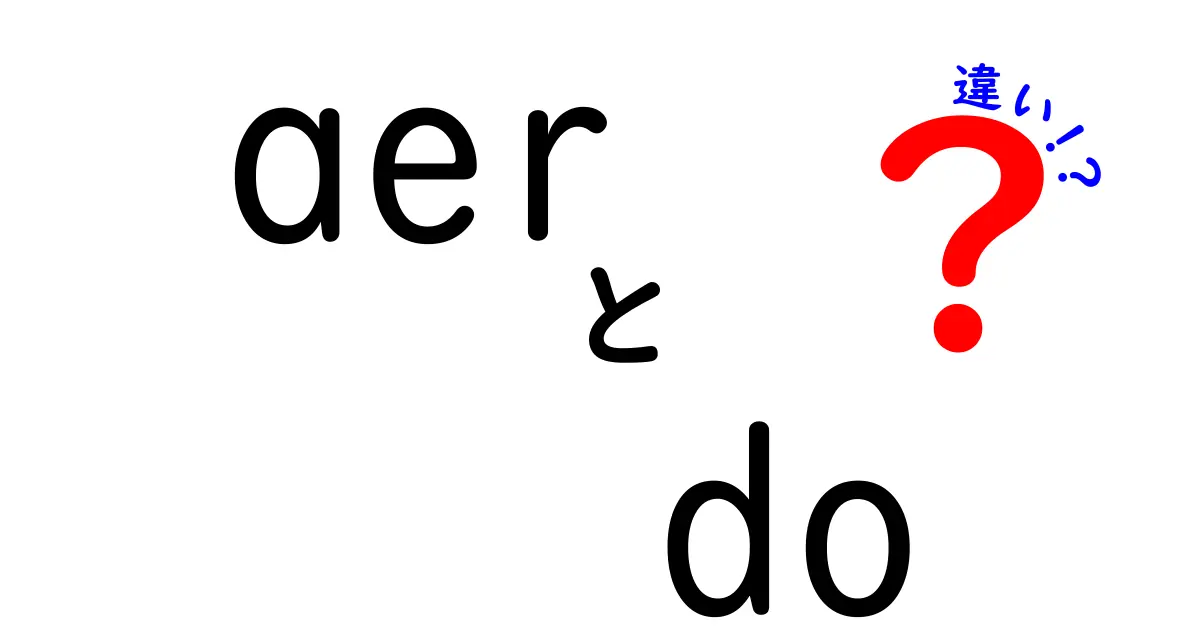 「aer」と「do」の違いを徹底解説！あなたの知らない英語の世界