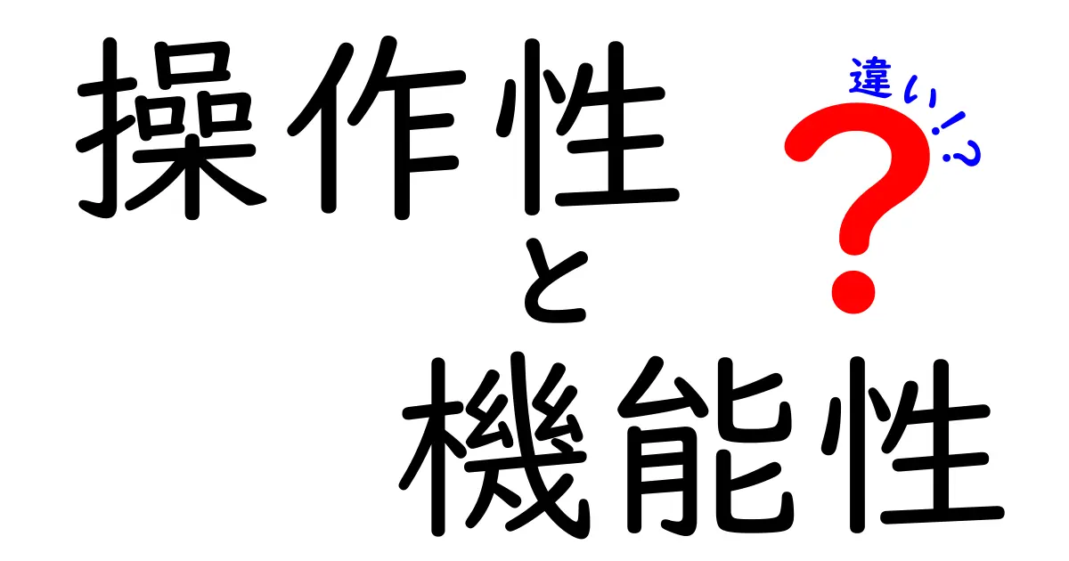 操作性と機能性の違いを理解しよう！あなたの選択を変える2つの要素