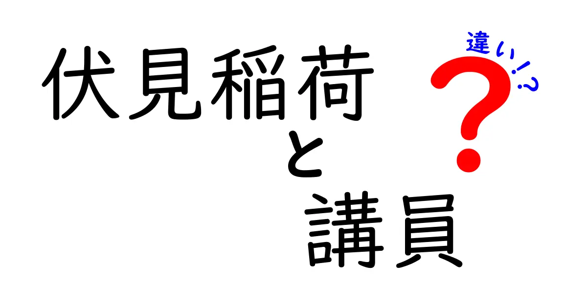 伏見稲荷と講員の違いとは？意外な発見があるかも！