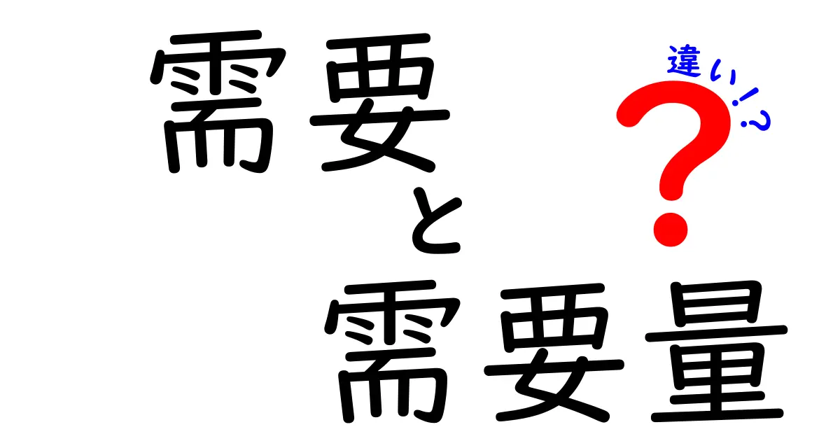 需要と需要量の違いとは？わかりやすく解説します！