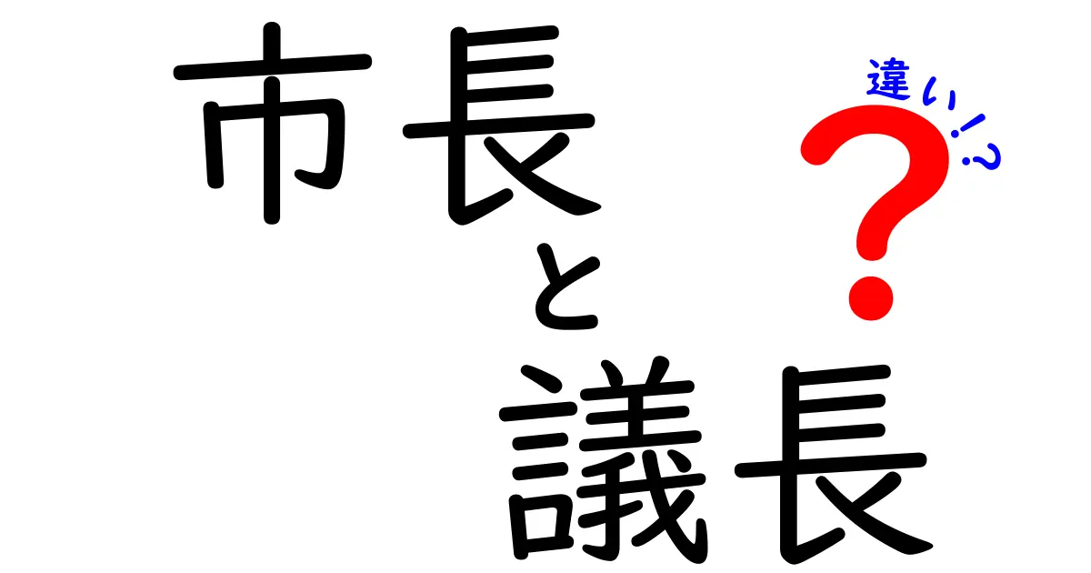 市長と議長の違いを徹底解説！役割と仕事の違いを理解しよう