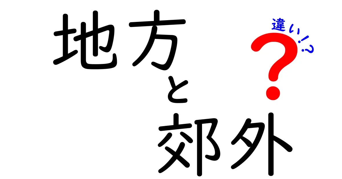 地方と郊外の違いを徹底解説！あなたの住む場所はどっち？