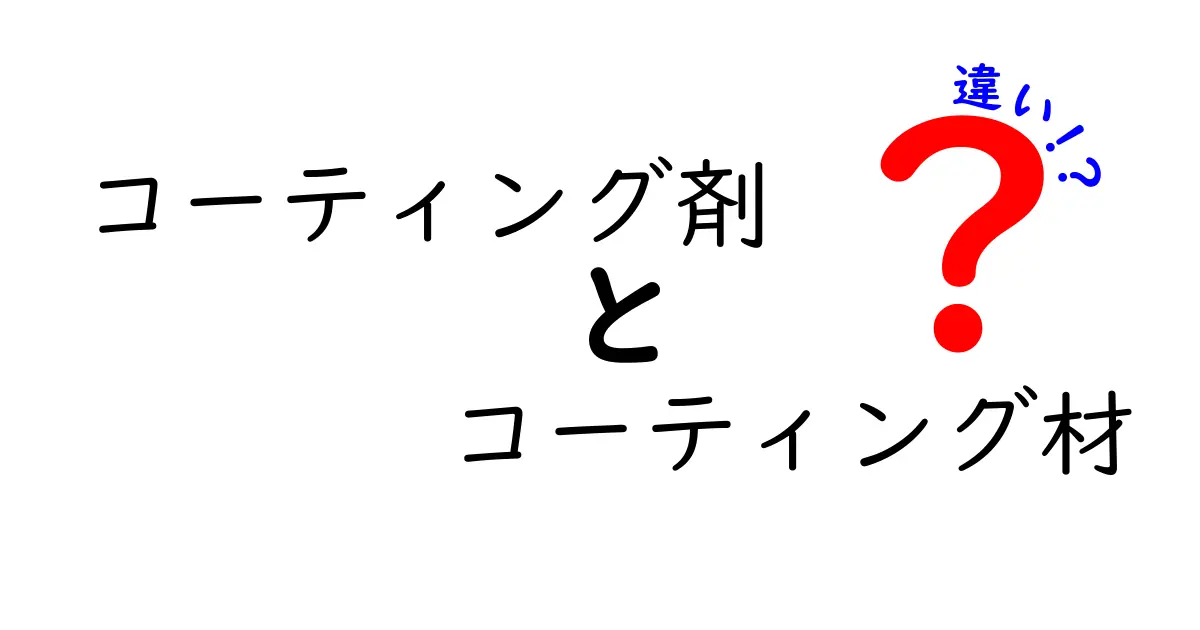 コーティング剤とコーティング材の違いを詳しく解説！あなたはどちらを選ぶべき？