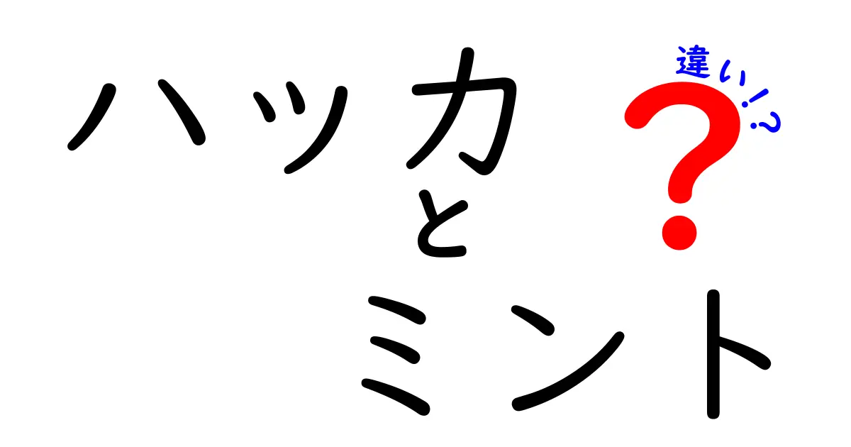 ハッカとミントの違いとは？知っておきたい特徴と使い方