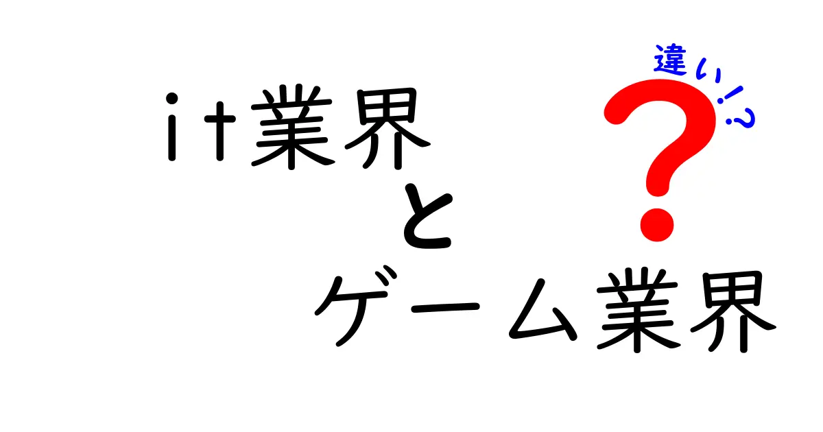 IT業界とゲーム業界の違いを徹底解説！それぞれの魅力とは？