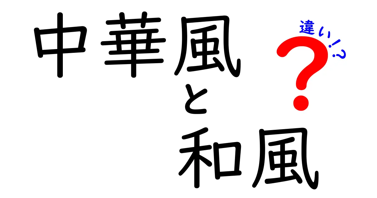 中華風と和風の違いを徹底解説！それぞれの特徴と魅力とは？