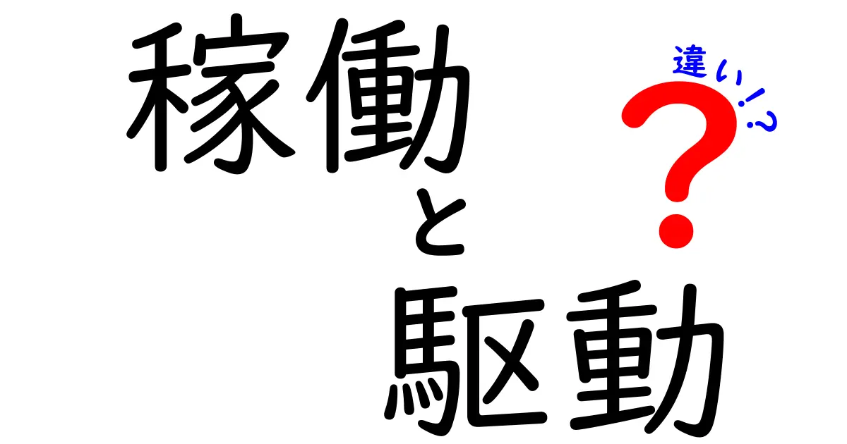 「稼働」と「駆動」の違いを徹底解説！知っておきたい基礎知識