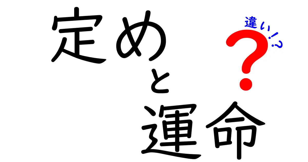 『定め』と『運命』の違いを知ろう！あなたの人生を決める要素とは？