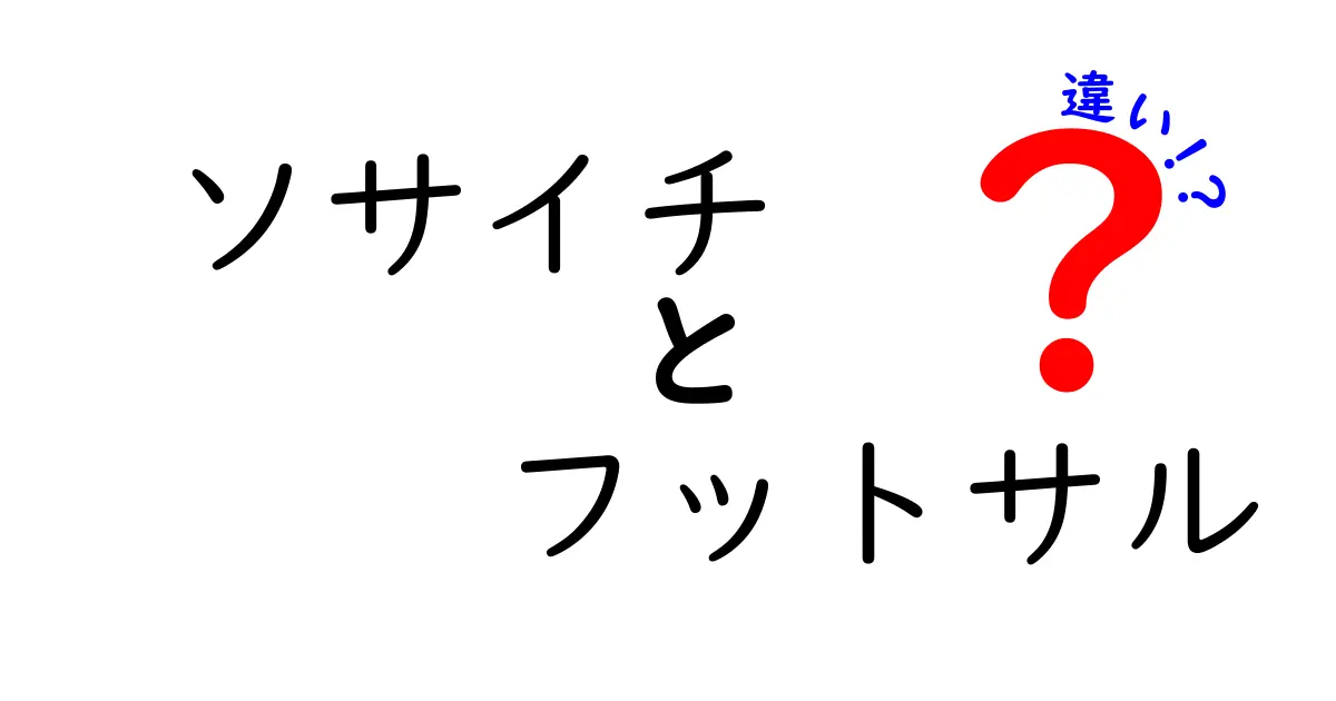 ソサイチとフットサルの違い徹底解説！どちらが自分に合ってる？