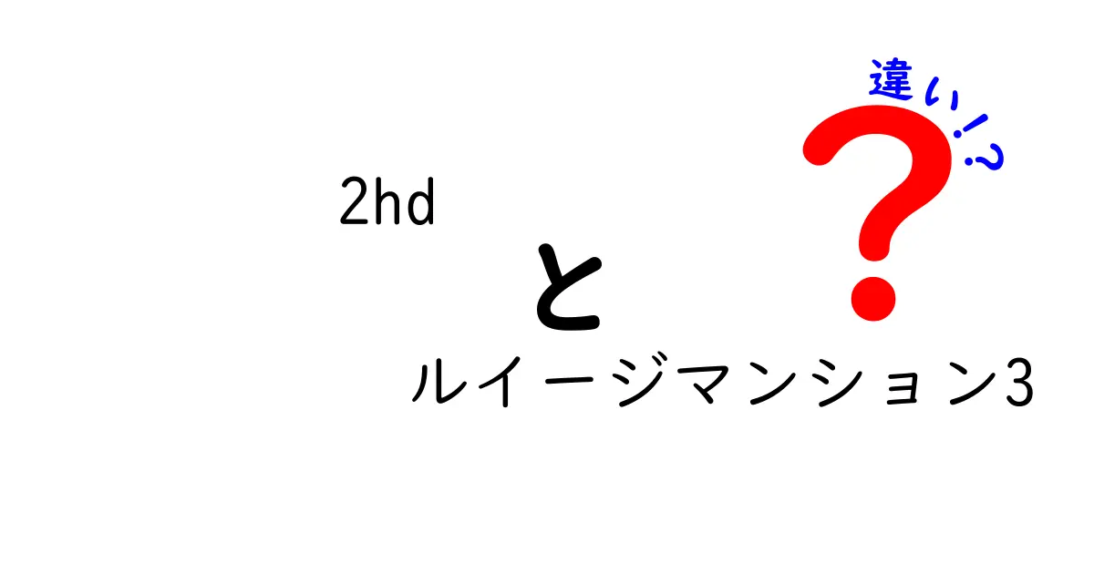 2hdとルイージマンション3の違いとは？ゲームの魅力を徹底比較！