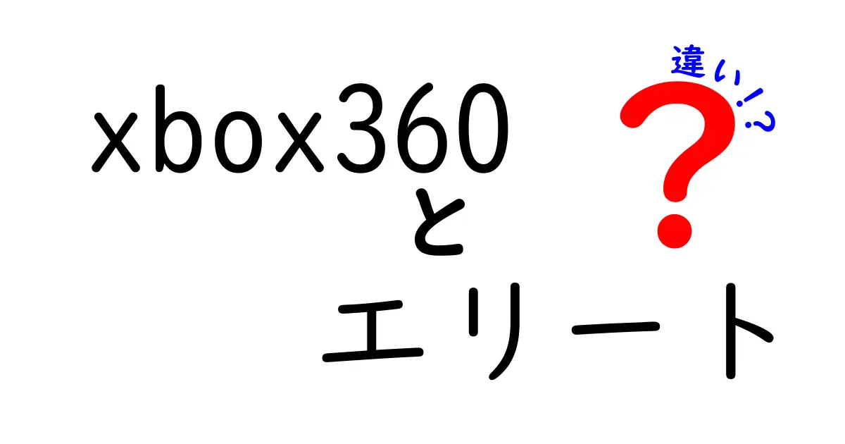 Xbox 360とXbox 360エリートの違いを徹底解説！どっちを選ぶべきか？