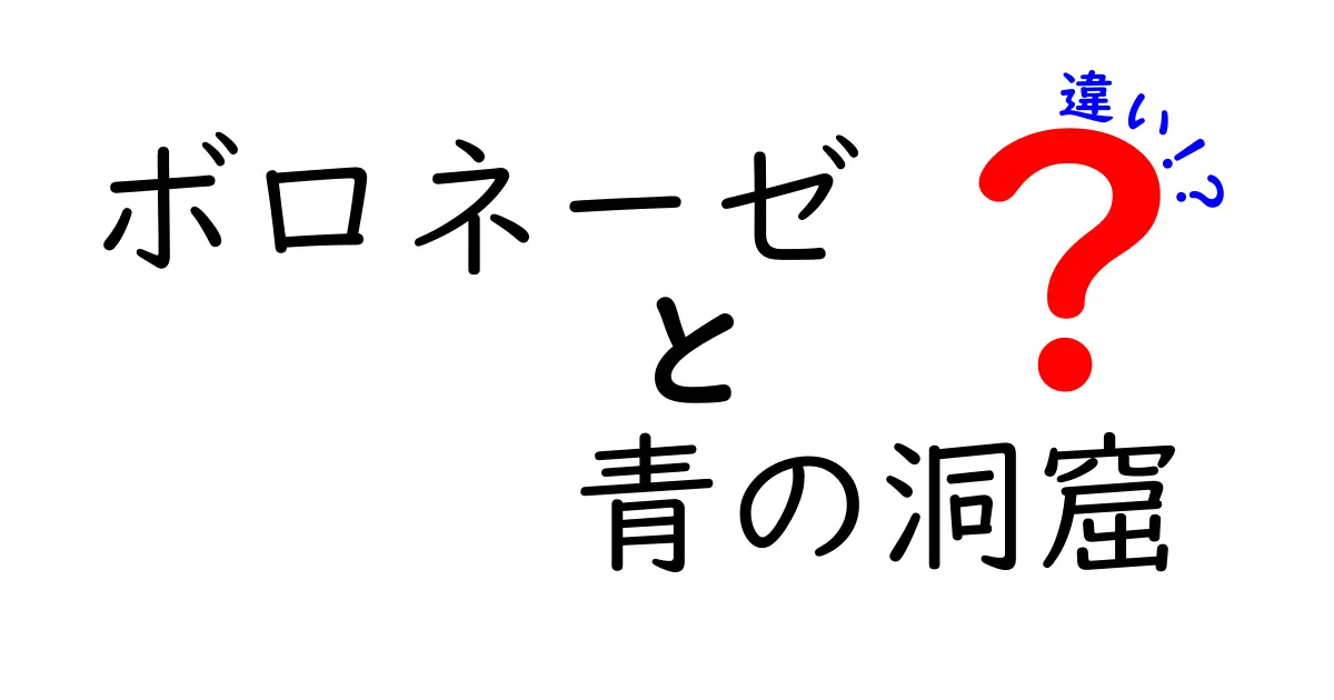 ボロネーゼと青の洞窟の違いとは？美味しさの秘密を探る！