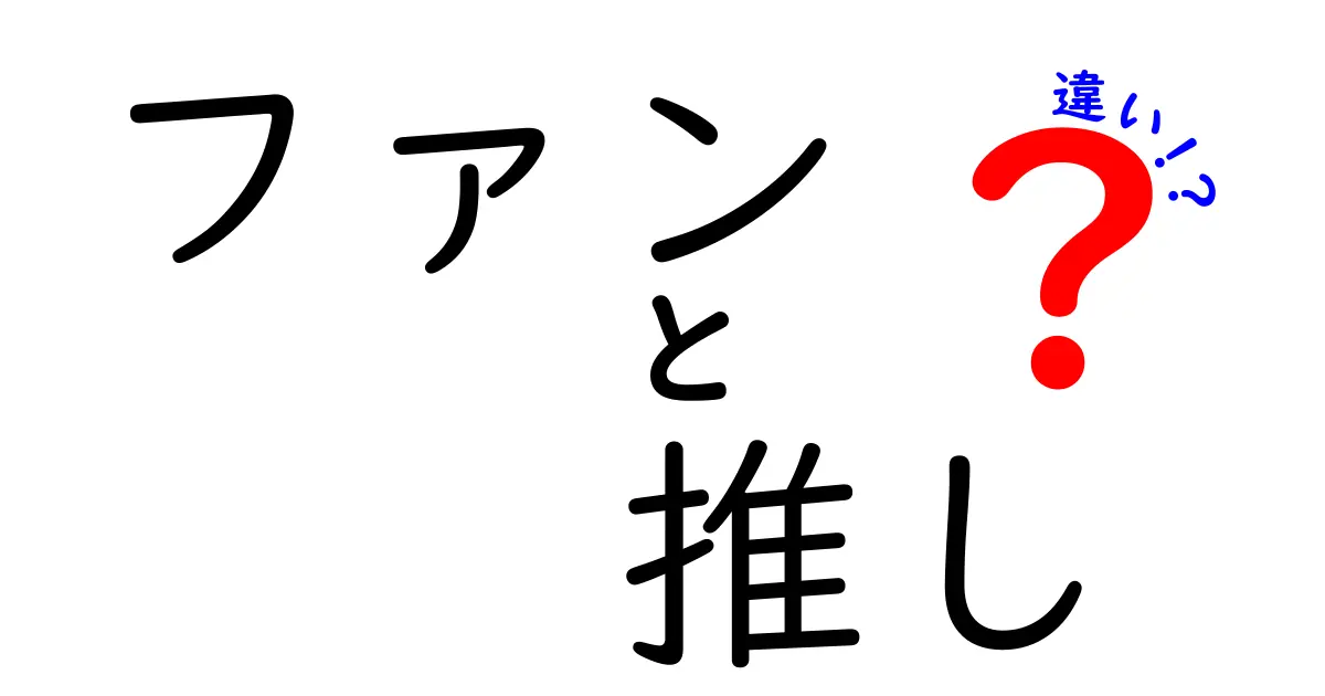 ファンと推しの違いとは？あなたの好きなものを理解しよう