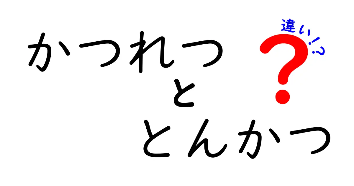 かつれつととんかつの違いとは？知っておきたい魅力の解説