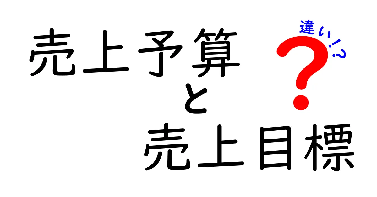 売上予算と売上目標の違いとは?ビジネスでの活用法と重要性を解説