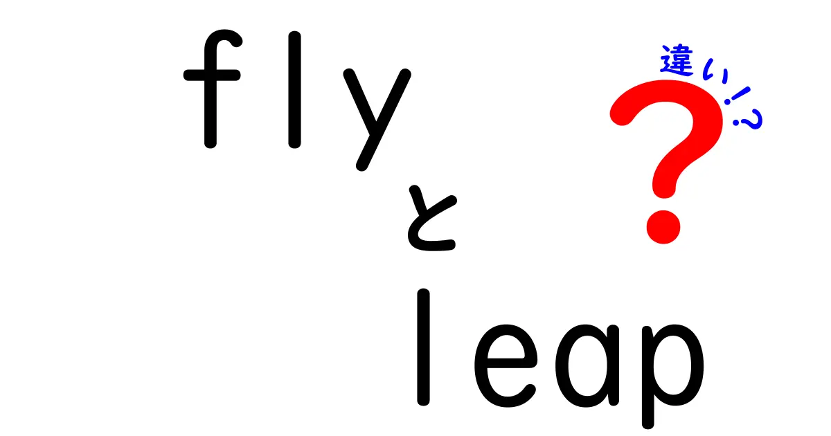 Fly vs Leap: その意味と使い方の違いを徹底解説！