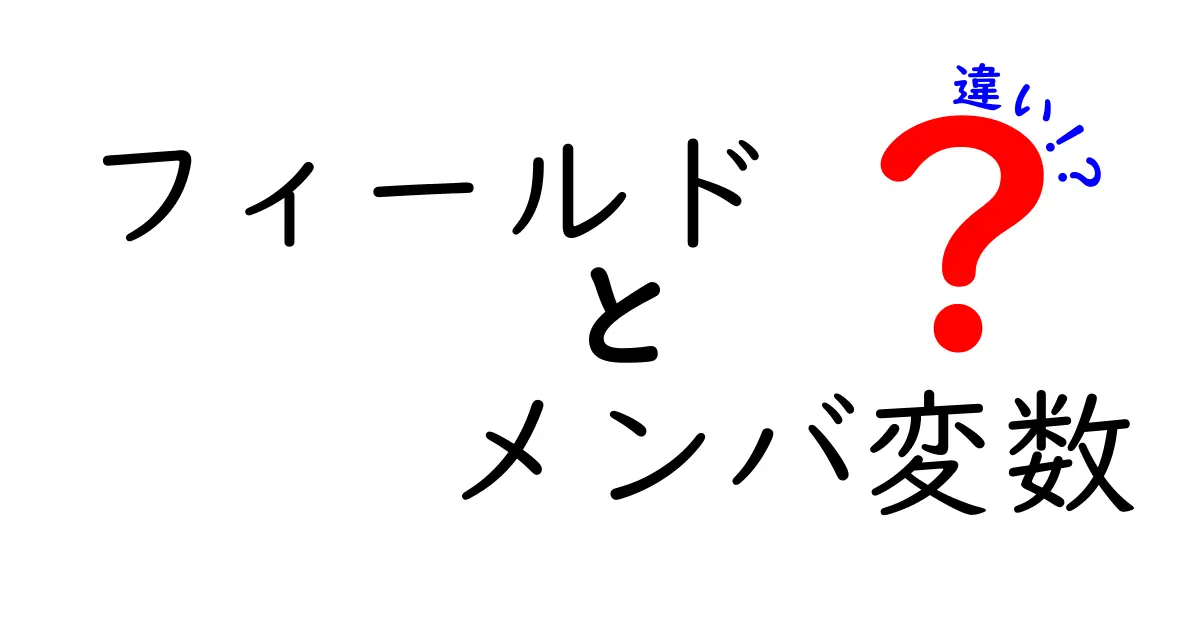 フィールドとメンバ変数の違いとは？プログラミングでの使い分けを徹底解説！