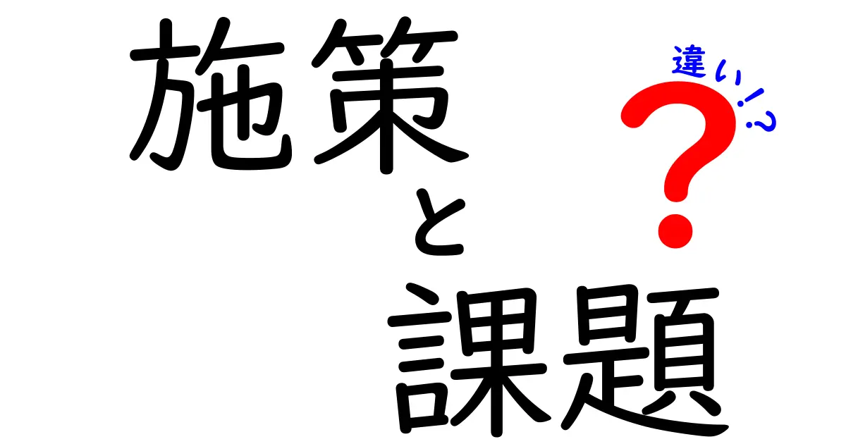 施策と課題の違いを理解しよう！それぞれの役割と重要性