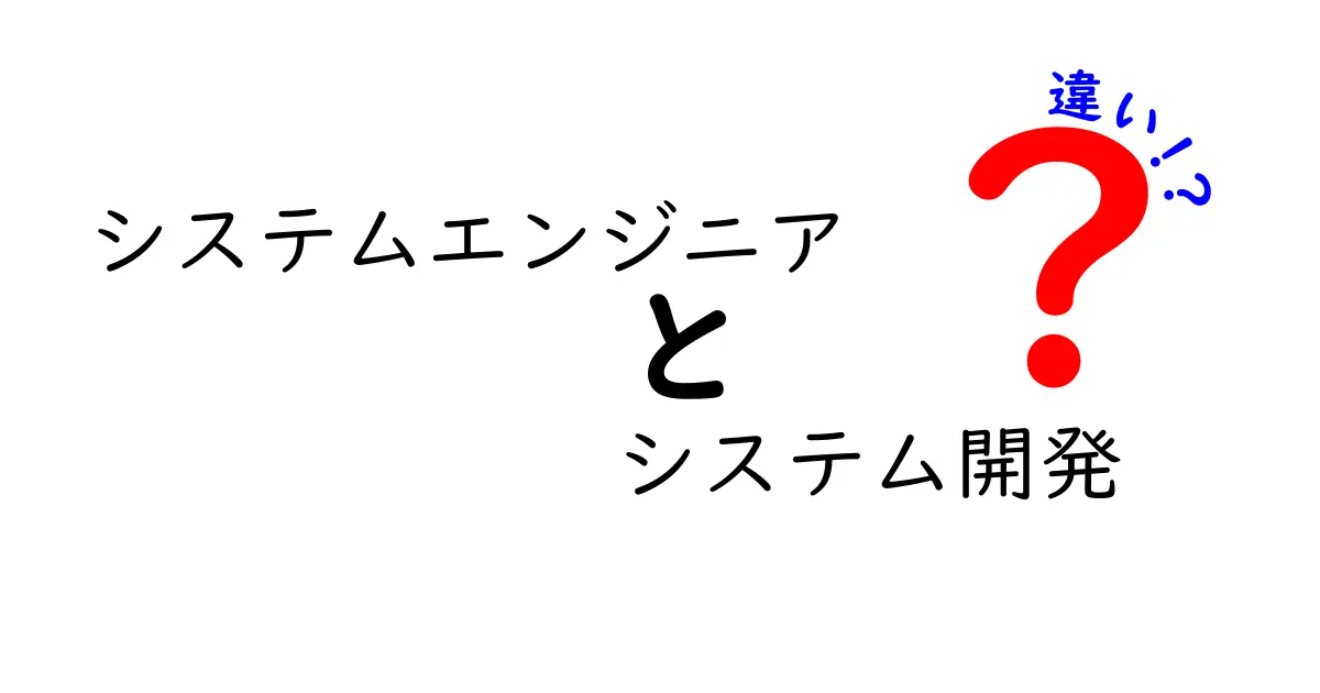 システムエンジニアとシステム開発の違いを徹底解説！